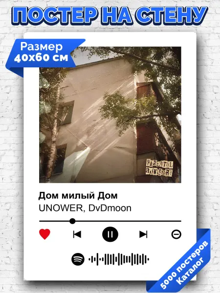Arthata-spotify постер Спотифай постер Спотифай постер UNOWER - Дом милый Дом 40х60