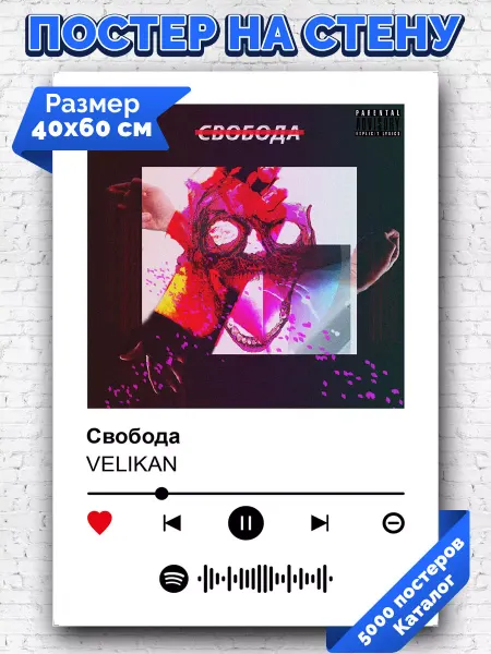 Arthata-spotify постер Спотифай постер Спотифай плакат VELIKAN - Свобода 40х60
