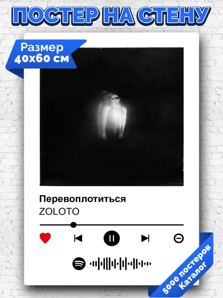 Arthata-spotify постер Спотифай постер Спотифай постер Zoloto - Перевоплотиться 40х60