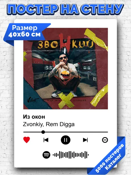 Arthata-spotify постер Спотифай постер Спотифай постер Рем Дигга Zvonkiy - Из окон 40х60
