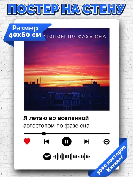 Arthata-spotify постер Спотифай постер Плакат автостопом по фазе сна - я летаю во вселенной 40х60