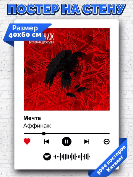 Arthata-spotify постер Спотифай постер Спотифай постер Аффинаж - Мечта 40х60