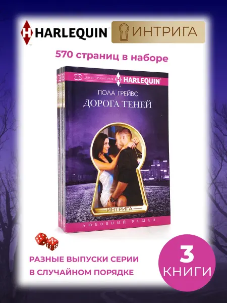 Арлекин 3 книги. Любовный роман. Серия Интрига