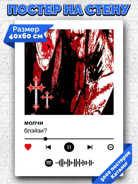 Arthata-spotify постер Спотифай постер Спотифай плакат блэйзи? - молчи 40х60
