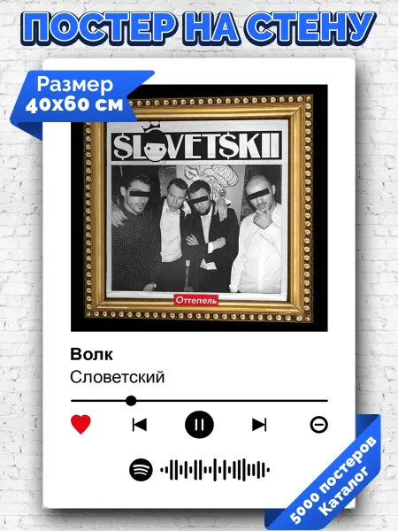 Arthata-spotify постер Спотифай постер Спотифай плакат Словетский - Волк 40х60