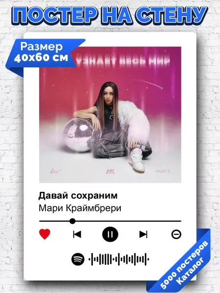 Arthata-spotify постер Спотифай постер Спотифай плакат Мари Краймбрери - Давай сохраним 40х60