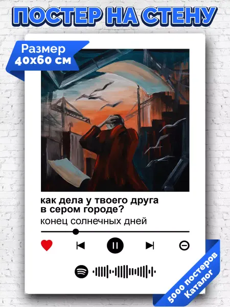 Arthata-spotify постер Спотифай постер Постер конец солнечных дней - как дела у твоего друга 40х60