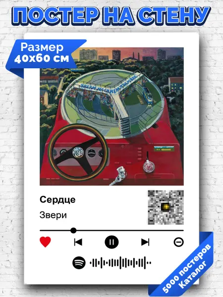 Arthata-spotify постер Спотифай постер Спотифай постер Звери - Сердце 40х60