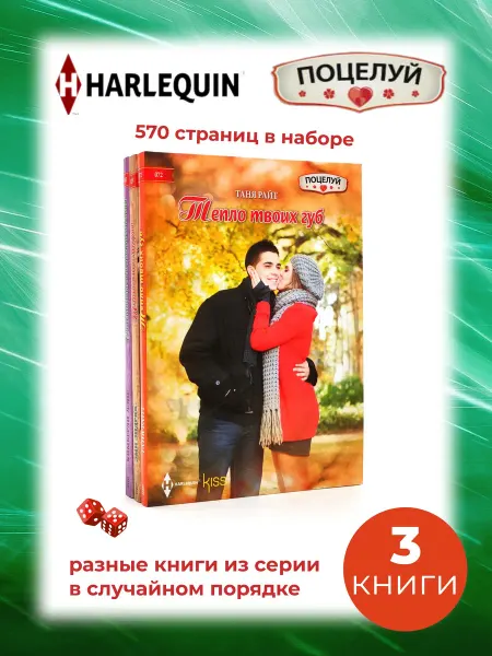 Арлекин Любовный роман - 3 книги. Серия Поцелуй