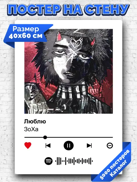 Arthata-spotify постер Спотифай постер Спотифай плакат ЗоХа - Люблю 40х60