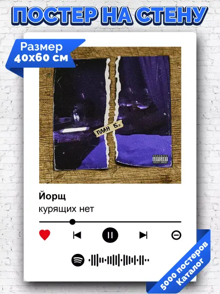 Arthata-spotify постер Спотифай постер Спотифай постер Курящих нет - Йорщ 40х60