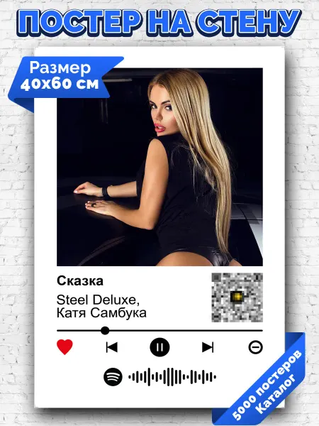 Arthata-spotify постер Спотифай постер Спотифай плакат Катя Самбука - Сказка 40х60