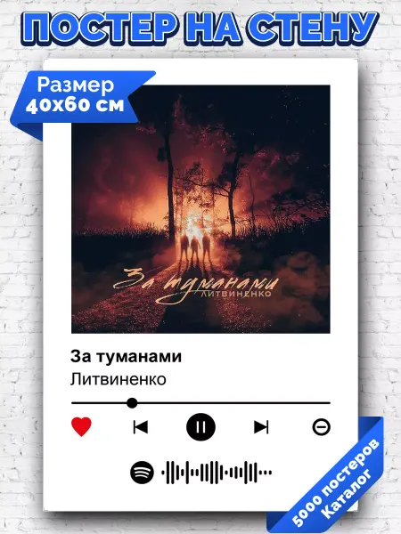 Arthata-spotify постер Спотифай постер Плакат на стену Литвиненко - За туманами 40х60
