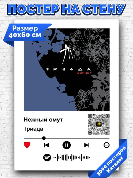 Arthata-spotify постер Спотифай постер Спотифай плакат Триада - Нежный омут 40х60
