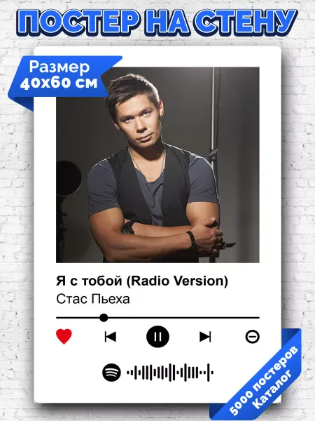 Arthata-spotify постер Спотифай постер Спотифай постер Стас Пьеха - Я стобой 40х60