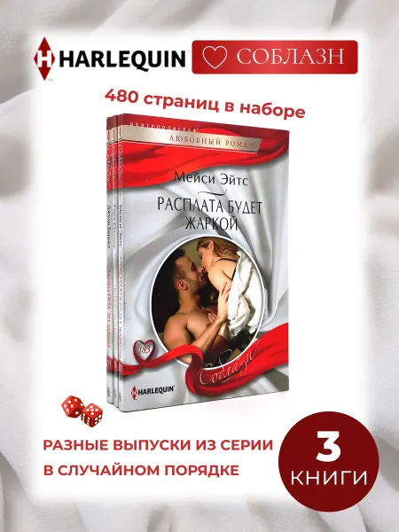 Арлекин Любовный роман - 3 книги. Серия Соблазн