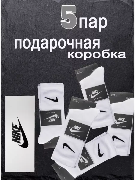 Nike Носки 5 пар в подарочной коробке