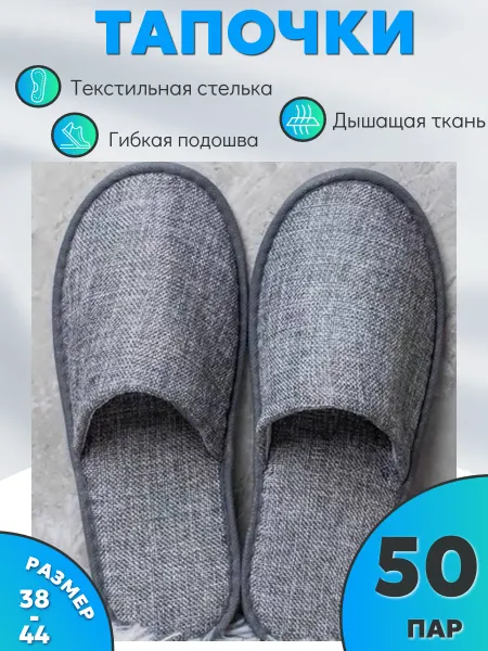 LINLEN Тапочки одноразовые для дома и гостиницы 50 пар
