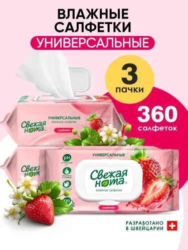 Свежая нота влажные салфетки универсальные с ароматом Клубники с клапаном 360 шт. (120 шт. х 3 упаковки)