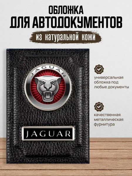 AUTO OBLOZHKA Обложка для автодокументов Jaguar