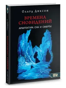 Времена сновидений. Архитектура сна и смерти. Книга 3 | Диксон Олард