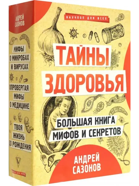 АСТ Тайны здоровья. Большая книга мифов и секретов (3 книги)