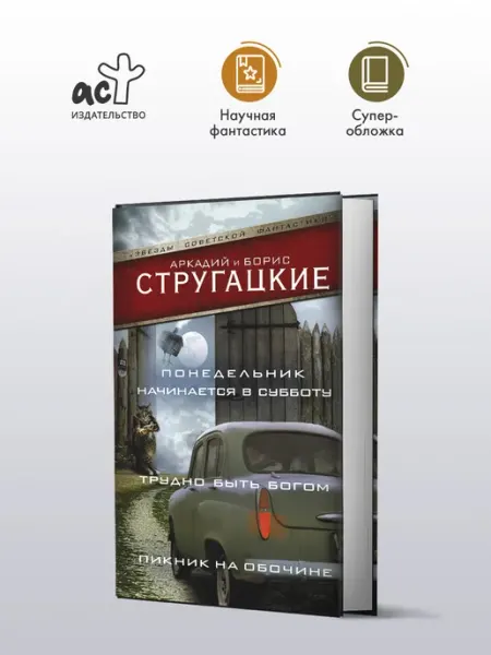 Издательство АСТ Книги Романы. Братья Стругацкие. 3 романа под одной обложкой
