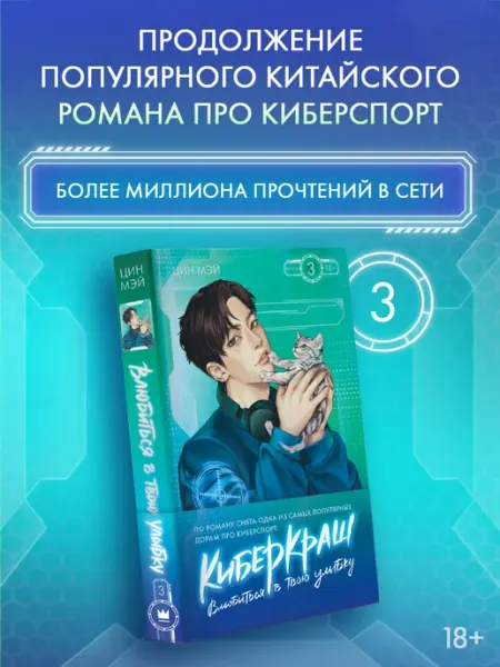 Издательство АСТ Киберкраш. Влюбиться в твою улыбку. Книга 3. Новелла
