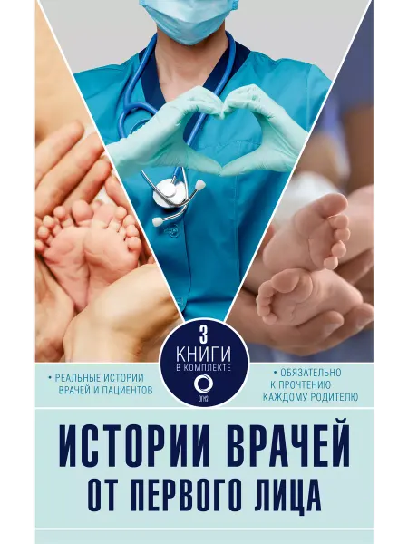 Издательство АСТ Комплект из 3 книг Истории врачей. От первого лица