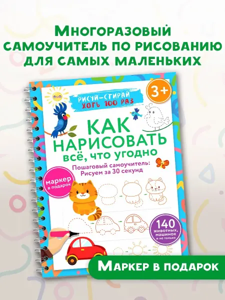 Издательство АСТ Как нарисовать всё,что угодно.Пиши-стирай+маркер. От 3 лет