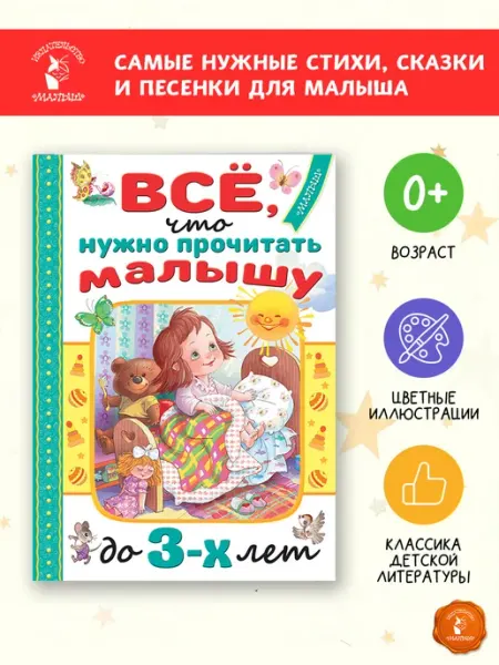 Издательство АСТ Всё, что нужно прочитать малышу до 3 лет