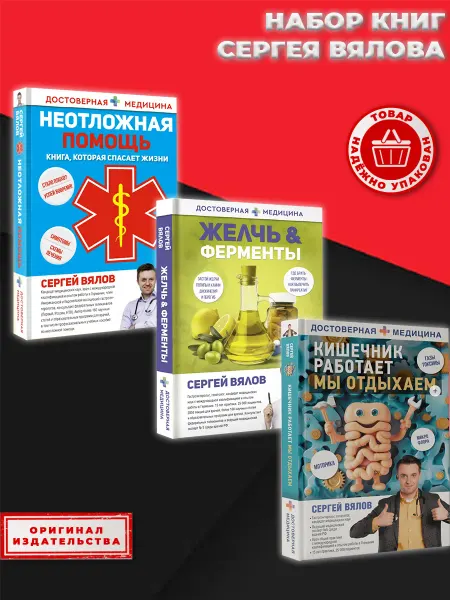 АСТ Вялов Неотложная помощь + Кишечник + Желчь 3 книги