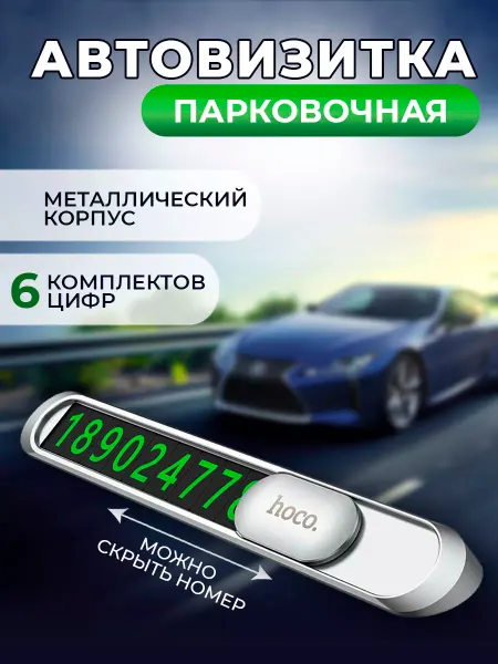 HOCO Автовизитка парковочная табличка номер телефона в машину