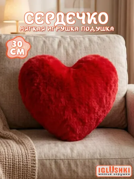 IGLUSHKI Мягкая игрушка подушка сердечко любовь