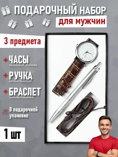 INVIMA Подарочный набор часы мужские наручные браслет ручка
