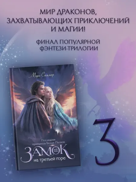 Издательство АСТ Замок на третьей горе. Книга 3. Последняя принцесса Белых