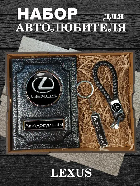 Аксессуары46 Подарочный набор для авто LEXUS