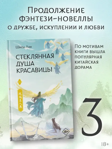 Издательство АСТ Стеклянная душа красавицы. Книга 3. Новелла. Сянься. Фэнтези