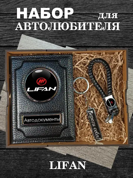 Аксессуары46 Подарочный набор для авто LIFAN