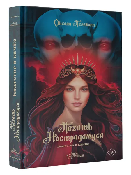 Издательство АСТ Печать Нострадамуса. Комплект из 3 книг