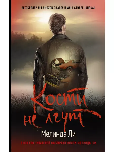 Издательство АСТ Кости не лгут книга 3