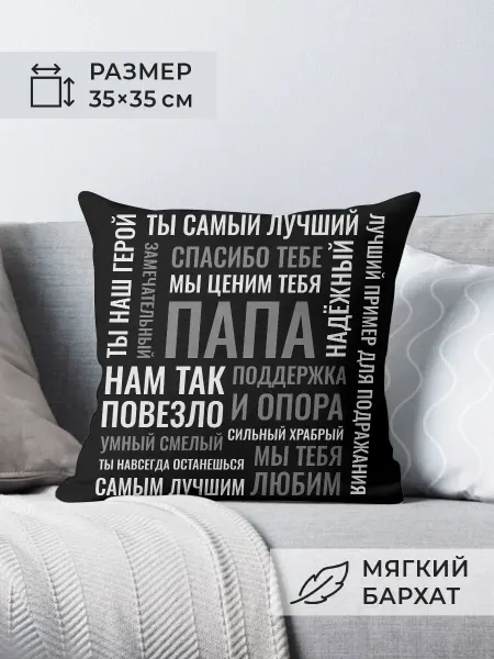 Nuobi my Style Подушка День защитника Отечества Подарок Папе Герой