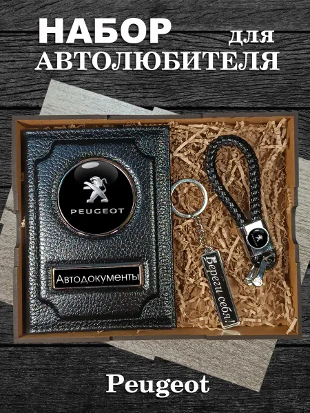 Аксессуары46 Подарочный набор для авто PEUGEOT