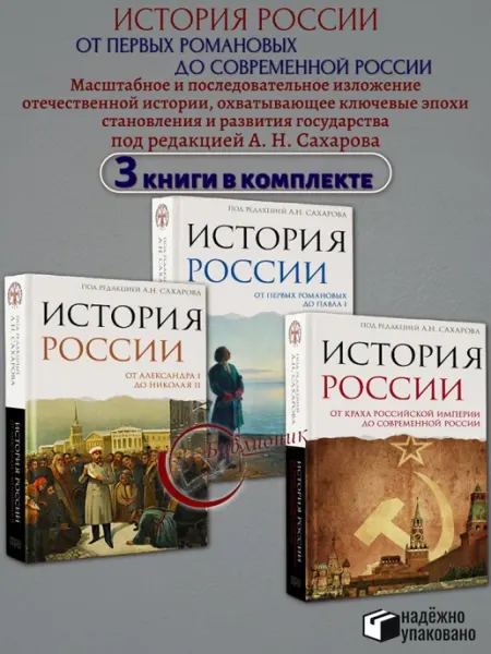 АСТ КОМПЛЕКТ из 3 книг История России От первых Романовых до Пав
