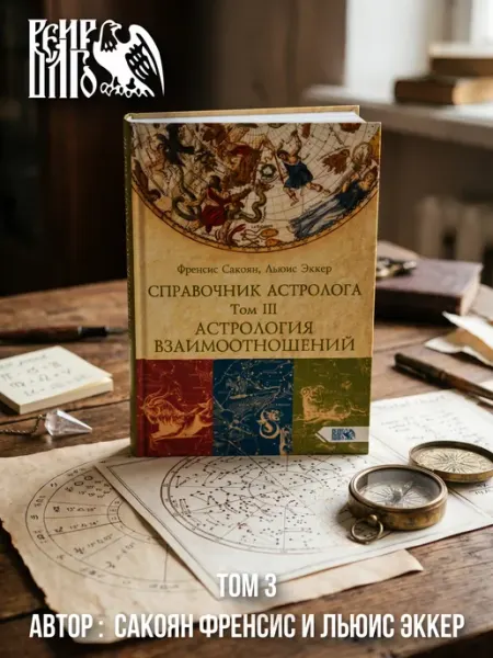 Велигор Справочник астролога Астрология взаимоотношений. Книга 3