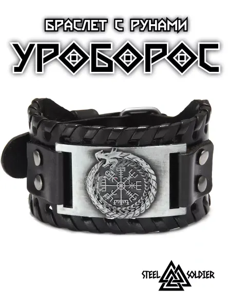 STEEL SOLDIER Браслет мужской на руку Уроборос Вегвизир дракон
