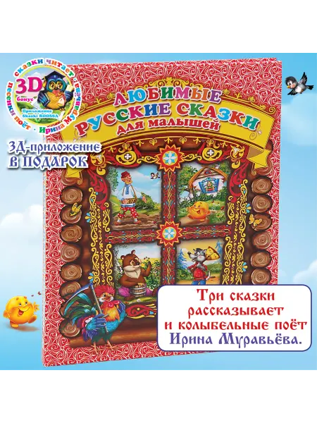 РООССА Книга Любимые русские сказки для малышей и 3 аудиосказки