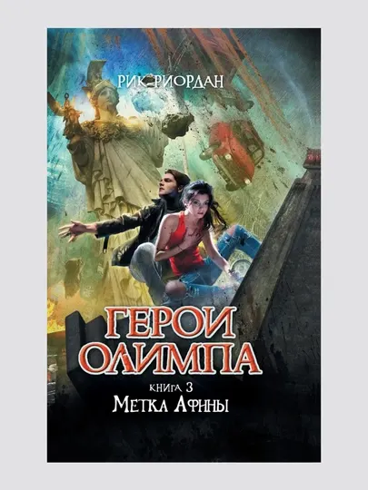 Герои Олимпа. Метка Афины 3. Риордан Рик