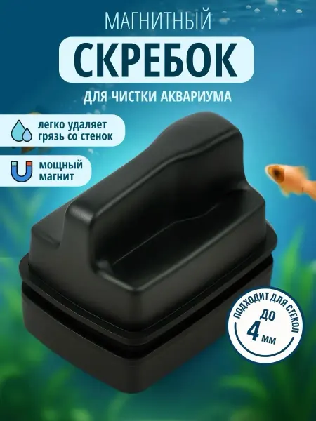 Скребок для аквариума магнитный, очиститель для стекол