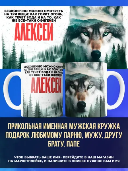 Заяболка Именная мужская кружка подарок мужу имя Алексей